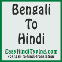 To bangla translate English To